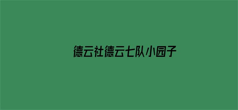 德云社德云七队小园子广德楼站 2020